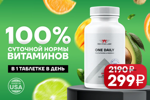100% суточной нормы витаминов