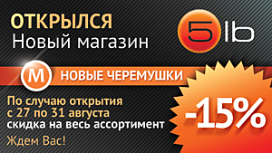 15% скидка в новом магазине 5lb!