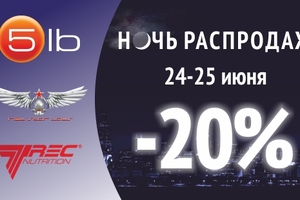 5LB представляет Ночь Распродаж!