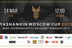 8 дней до YASHANKIN MOSCOW CUP!