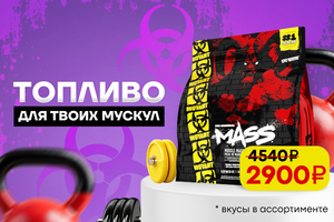 Топливо для твоих мускул