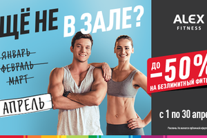 ALEX FITNESS поможет встретить лето!
