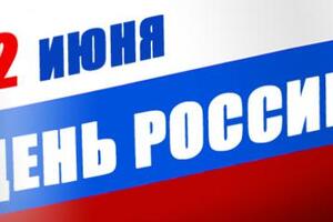 C Днем России!