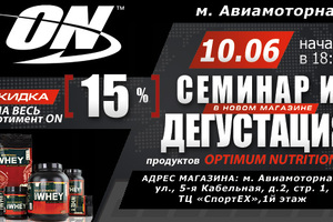 Cеминар и дегустация продукции OPTIMUM NUTRITION