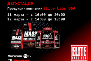 Дегустация продукции Elite Labs в 5LB Авиапарк!