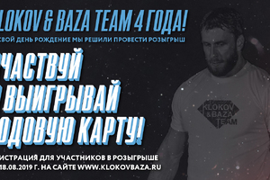 День рождения клуба KLOKOV&BAZATEAM!