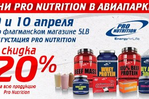 Дни Pro Nutrition в Авиапарке!