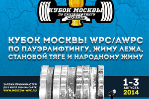 Компания 5ЛБ — спонсор Открытого Кубка Москвы WPC/AWPC