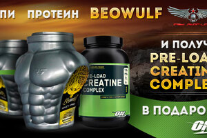 Купи банку BEOWULF и получи ПОДАРОК!