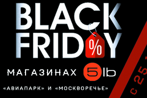 Настоящая BLACK FRIDAY в магазинах 5LB !