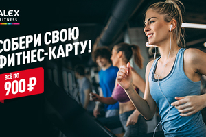 Новинка от ALEX FITNESS!