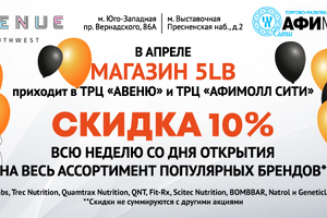 Открытие новых магазинов 5LB в Москве!