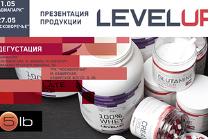 Приглашаем на дегустацию продукции LEVEL UP !