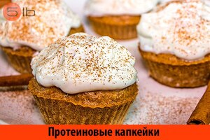 Протеиновые капкейки