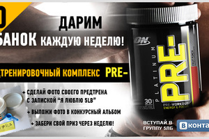 Раздаем 10 банок предтрена PRE- каждую неделю!