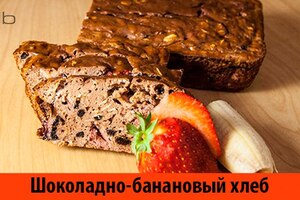 Шоколадно-банановый хлеб