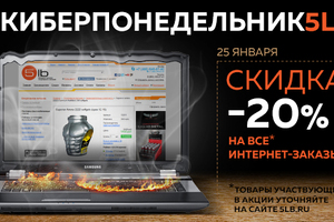 Скидка 20% на интернет-заказы в киберпонедельник !