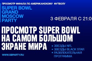 Супербоул на самом большом экране в MUSIC MEDIA DOME в Москве