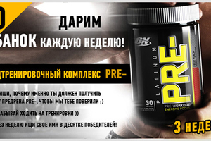 Успей забрать свою банку предтрена PRE- до понедельника!