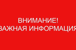 ВНИМАНИЕ