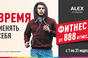 Время менять себя с Alex Fitness!