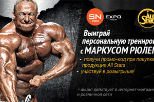 Выиграй персональную ТРЕНИРОВКУ с МАРКУСОМ РЮЛЕМ!