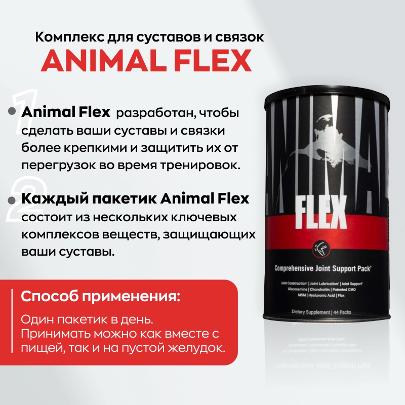 Вопросы и ответы о товаре: Комплекс для суставов и связок Universal Nutrition Animal Flex 44 пакетика